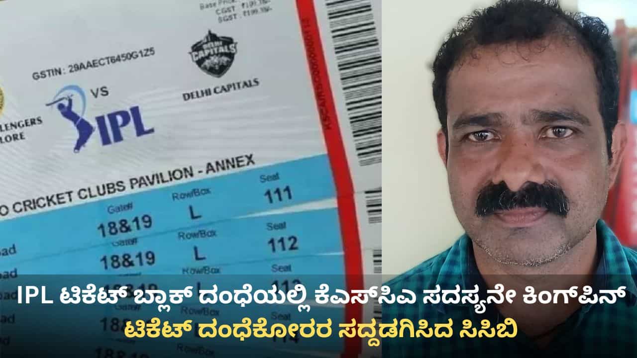 KSCA ಸದಸ್ಯನಿಂದಲೇ IPL ಬ್ಲಾಕ್ ಟಿಕೆಟ್ ದಂಧೆ! ಚಿನ್ನಸ್ವಾಮಿ ಸ್ಟೇಡಿಯಂ ಹೋಟೆಲ್ ಕ್ಯಾಪ್ಟನ್ ಜೊತೆ ಸೇರಿ ಕೃತ್ಯ