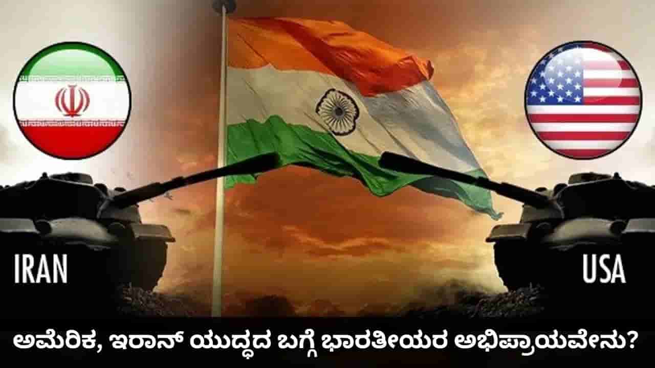 ಭಾರತೀಯರು ಯಾರ ಪರ? ಅಮೆರಿಕ- ಇರಾನ್ ಯುದ್ಧದ ಬಗ್ಗೆ ನಡೆದ ಸಮೀಕ್ಷೆಯಲ್ಲೇನಿದೆ?