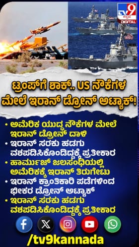 ಅಮೆರಿಕಾದ ಯುದ್ಧ ನೌಕೆಗಳ ಮೇಲೆ ಇರಾನ್​​ ಡ್ರೋನ್​​ ದಾಳಿ