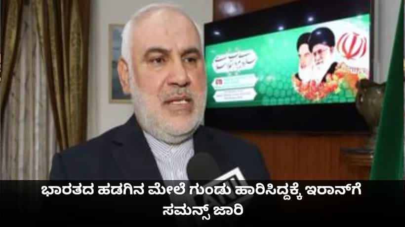 ಭಾರತದ ಹಡಗಿನ ಮೇಲೆ ಗುಂಡು ಹಾರಿಸಿದ್ದಕ್ಕೆ ಇರಾನ್ಗೆ ಸಮನ್ಸ್ ಜಾರಿ