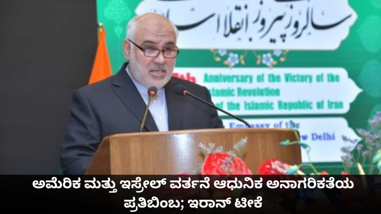 ಅಮೆರಿಕ ಮತ್ತು ಇಸ್ರೇಲ್ ವರ್ತನೆ ಆಧುನಿಕ ಅನಾಗರಿಕತೆಯ ಪ್ರತಿಬಿಂಬ; ಇರಾನ್ ಟೀಕೆ
