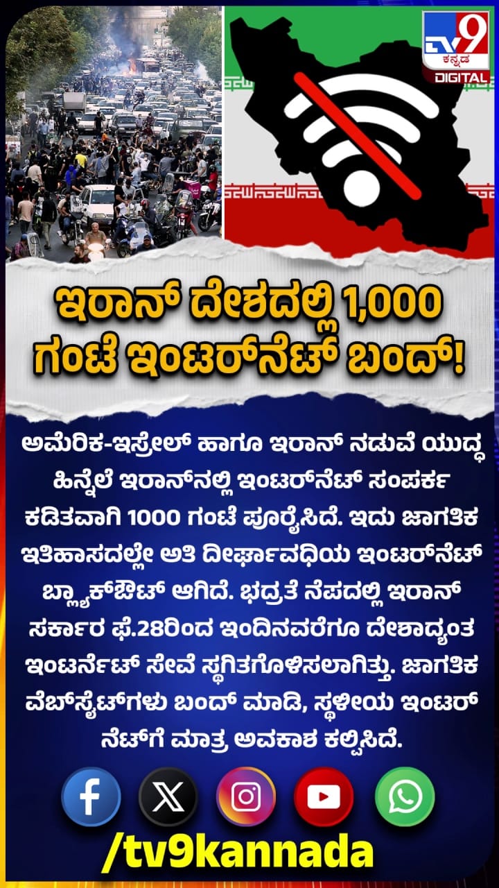 ಇರಾನ್​ನಲ್ಲಿ 1000 ಗಂಟೆ ಇಂಟರ್​ನೆಟ್ ಬಂದ್!