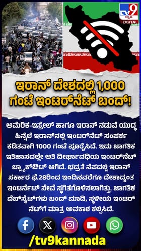 ಇರಾನ್​ನಲ್ಲಿ 1000 ಗಂಟೆ ಇಂಟರ್​ನೆಟ್ ಬಂದ್!