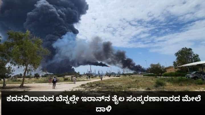 ಕದನವಿರಾಮದ ಬೆನ್ನಲ್ಲೇ ಇರಾನ್ನ ತೈಲ ಸಂಸ್ಕರಣಾಗಾರದ ಮೇಲೆ ದಾಳಿ ಕದನವಿರಾಮದ ಬೆನ್ನಲ್ಲೇ ಇರಾನ್ನ ತೈಲ ಸಂಸ್ಕರಣಾಗಾರದ ಮೇಲೆ ದಾಳಿ
