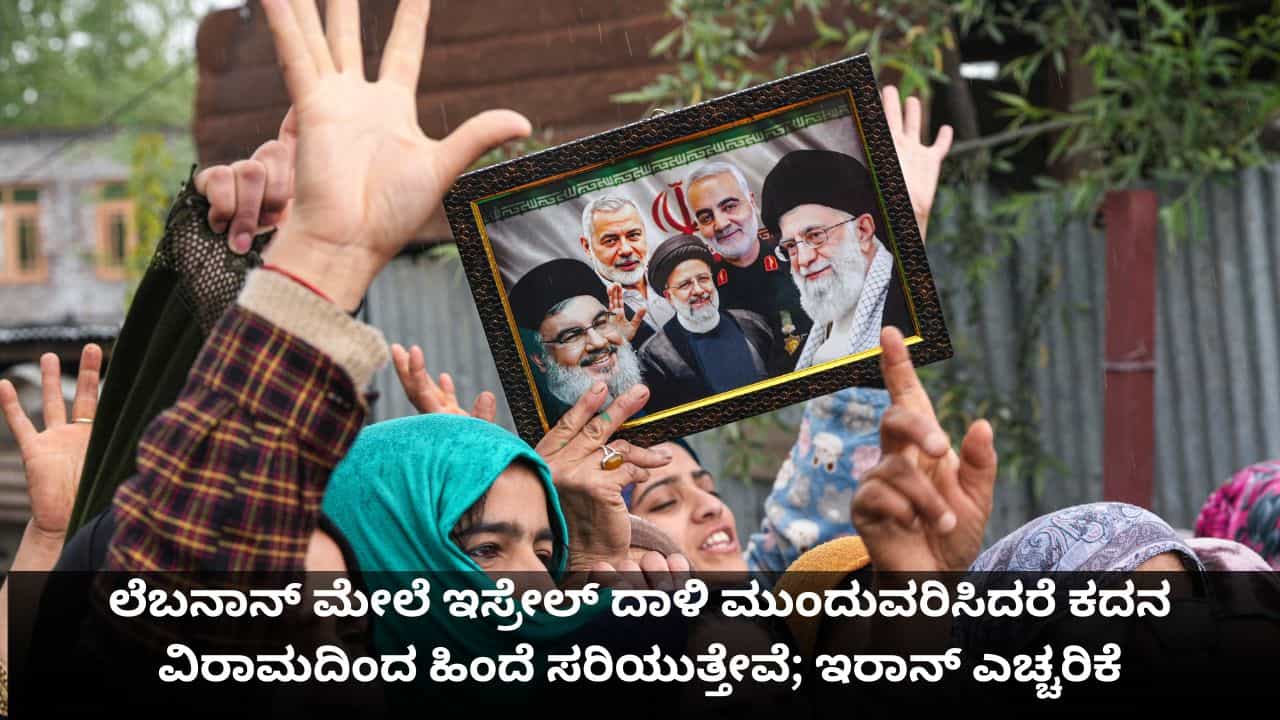 ಲೆಬನಾನ್ ಮೇಲೆ ಇಸ್ರೇಲ್ ದಾಳಿ ಮುಂದುವರಿಸಿದರೆ ಕದನ ವಿರಾಮದಿಂದ ಹಿಂದೆ ಸರಿಯುತ್ತೇವೆ; ಇರಾನ್ ಎಚ್ಚರಿಕೆ ಲೆಬನಾನ್ ಮೇಲೆ ಇಸ್ರೇಲ್ ದಾಳಿ ಮುಂದುವರಿಸಿದರೆ ಕದನ ವಿರಾಮದಿಂದ ಹಿಂದೆ ಸರಿಯುತ್ತೇವೆ; ಇರಾನ್ ಎಚ್ಚರಿಕೆ
