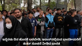 ಇನ್ನೆರಡು ದಿನ ಹೊರಗೆ ಬರಬೇಡಿ; ಇರಾನ್​ನಲ್ಲಿರುವ ಭಾರತೀಯರಿಗೆ ತುರ್ತು ಸೂಚನೆ
