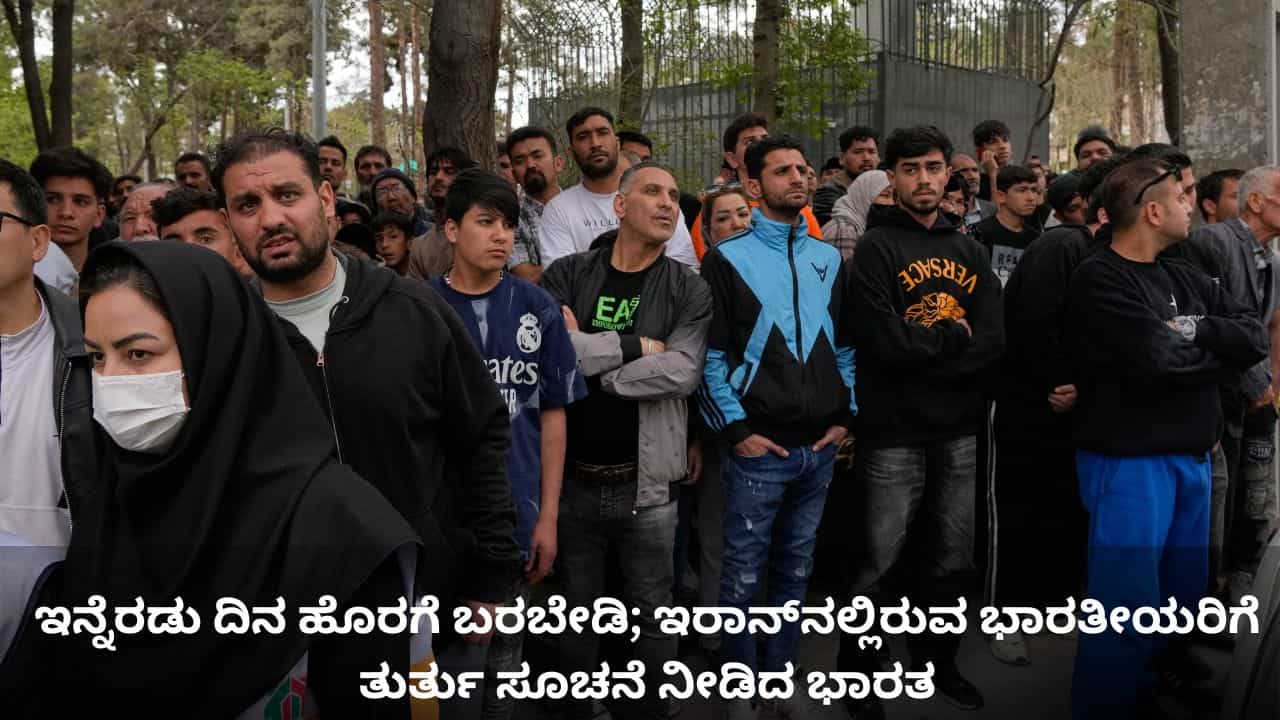 ಇನ್ನೆರಡು ದಿನ ಹೊರಗೆ ಬರಬೇಡಿ; ಇರಾನ್​ನಲ್ಲಿರುವ ಭಾರತೀಯರಿಗೆ ತುರ್ತು ಸೂಚನೆ ನೀಡಿದ ಭಾರತ