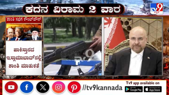 ಪಾಕಿಸ್ತಾನದಲ್ಲಿಂದು ಇರಾನ್-ಅಮೆರಿಕ ಶಾಂತಿ ಮಾತುಕತೆ: ಇಸ್ಲಾಮಾಬಾದ್ ಕಂಪ್ಲೀಟ್ ಲಾಕ್ಡೌನ್! ಪಾಕಿಸ್ತಾನದಲ್ಲಿಂದು ಇರಾನ್-ಅಮೆರಿಕ ಶಾಂತಿ ಮಾತುಕತೆ: ಇಸ್ಲಾಮಾಬಾದ್ ಕಂಪ್ಲೀಟ್ ಲಾಕ್ಡೌನ್!