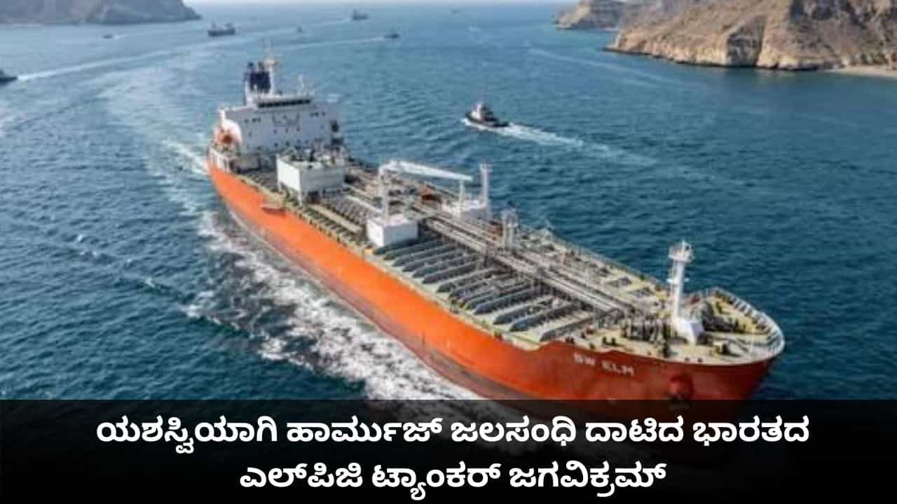 ಕದನವಿರಾಮದ ಬಳಿಕ ಯಶಸ್ವಿಯಾಗಿ ಹಾರ್ಮುಜ್ ಜಲಸಂಧಿ ದಾಟಿದ ಭಾರತದ ಎಲ್ಪಿಜಿ ಟ್ಯಾಂಕರ್ ಜಗವಿಕ್ರಮ್ ಕದನವಿರಾಮದ ಬಳಿಕ ಯಶಸ್ವಿಯಾಗಿ ಹಾರ್ಮುಜ್ ಜಲಸಂಧಿ ದಾಟಿದ ಭಾರತದ ಎಲ್ಪಿಜಿ ಟ್ಯಾಂಕರ್ ಜಗವಿಕ್ರಮ್