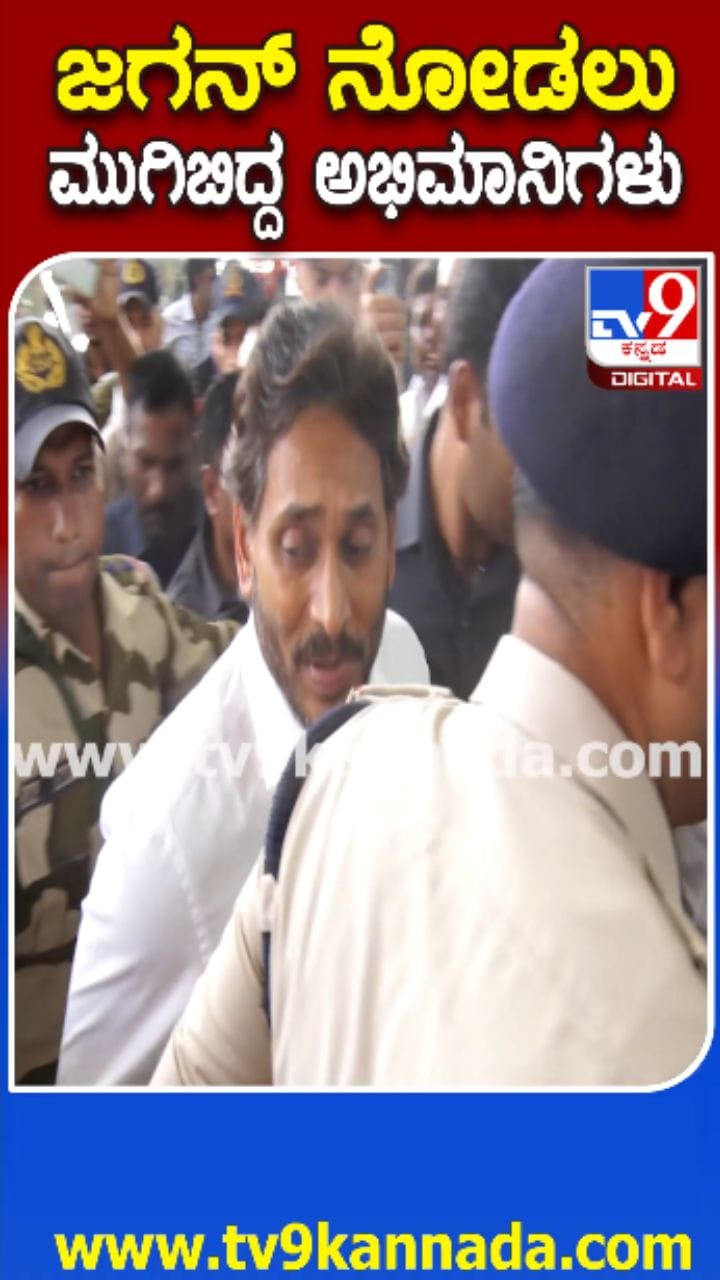 ಜಗನ್ ರೆಡ್ಡಿ ನೋಡಲು ಅಭಿಮಾನಿಗಳ ನೂಕುನುಗ್ಗಲು