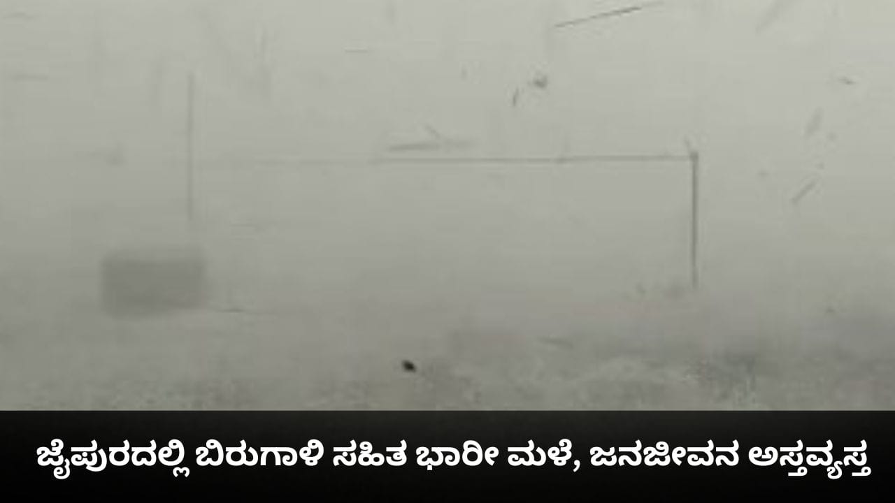 ಜೈಪುರದಲ್ಲಿ ಬಿರುಗಾಳಿ ಸಹಿತ ಭಾರೀ ಮಳೆ, ಜನಜೀವನ ಅಸ್ತವ್ಯಸ್ತ