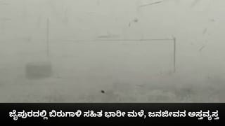 ಜೈಪುರದಲ್ಲಿ ಬಿರುಗಾಳಿ ಸಹಿತ ಭಾರೀ ಮಳೆ, ಜನಜೀವನ ಅಸ್ತವ್ಯಸ್ತ