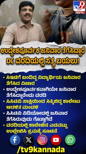 ಸಿಇಟಿ ಪರೀಕ್ಷೆ ವೇಳೆ ಜನಿವಾರ ತೆಗೆಸಿದ್ದು ಉದ್ದೇಶಪೂರ್ವಕ!