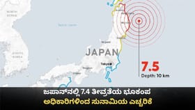 ಜಪಾನ್​ನಲ್ಲಿ 7.4 ತೀವ್ರತೆಯ ಭೂಕಂಪ; ಅಧಿಕಾರಿಗಳಿಂದ ಸುನಾಮಿಯ ಎಚ್ಚರಿಕೆ