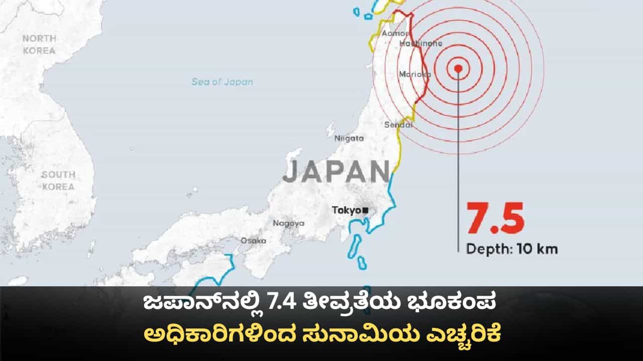 Japan Earthquake: ಜಪಾನ್ನಲ್ಲಿ 7.4 ತೀವ್ರತೆಯ ಭೂಕಂಪ; ಅಧಿಕಾರಿಗಳಿಂದ ಸುನಾಮಿಯ ಎಚ್ಚರಿಕೆ Japan Earthquake: ಜಪಾನ್ನಲ್ಲಿ 7.4 ತೀವ್ರತೆಯ ಭೂಕಂಪ; ಅಧಿಕಾರಿಗಳಿಂದ ಸುನಾಮಿಯ ಎಚ್ಚರಿಕೆ