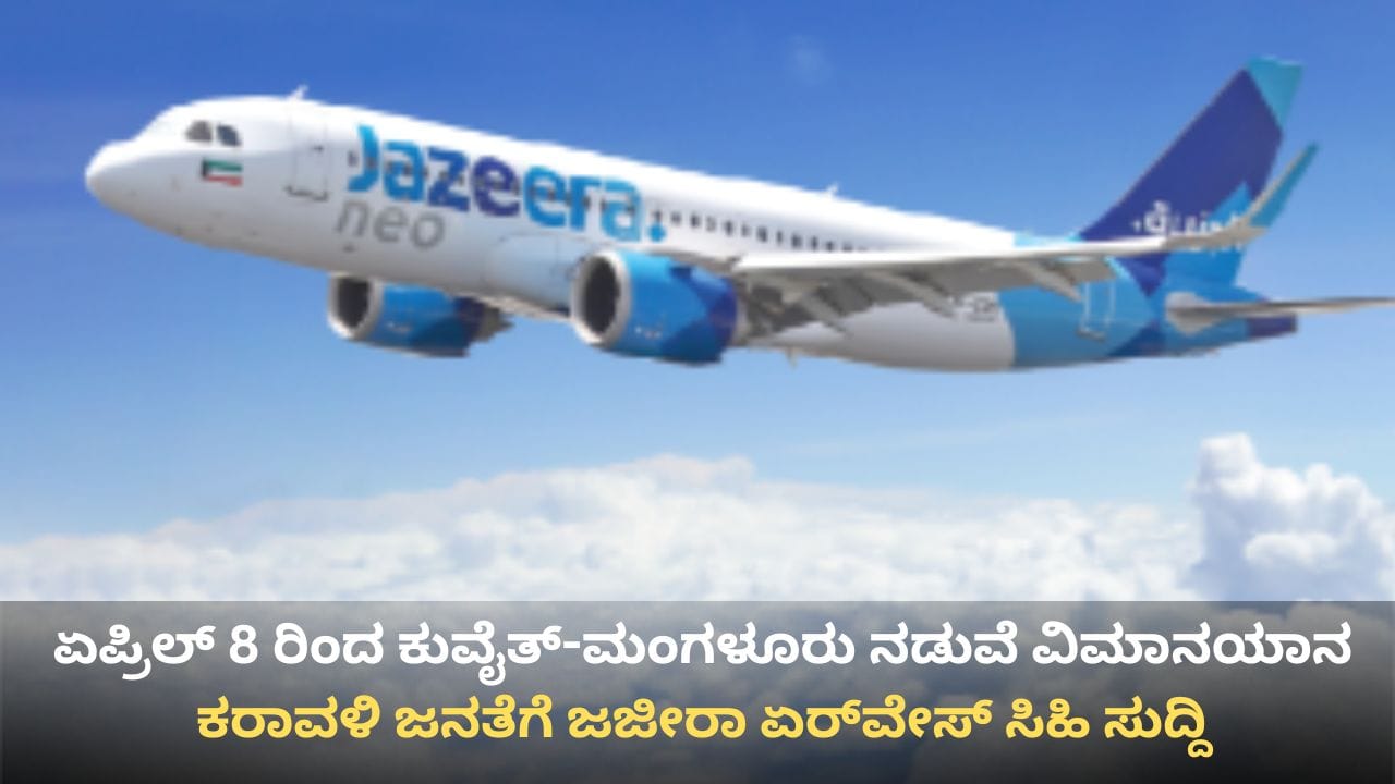 ಕರಾವಳಿ ಜನತೆಗೆ ಸಿಹಿ ಸುದ್ದಿ: ಏಪ್ರಿಲ್ 8 ರಿಂದ ಕುವೈತ್-ಮಂಗಳೂರು ನಡುವೆ ವಿಮಾನಯಾನ ಆರಂಭ, ಇಲ್ಲಿದೆ
