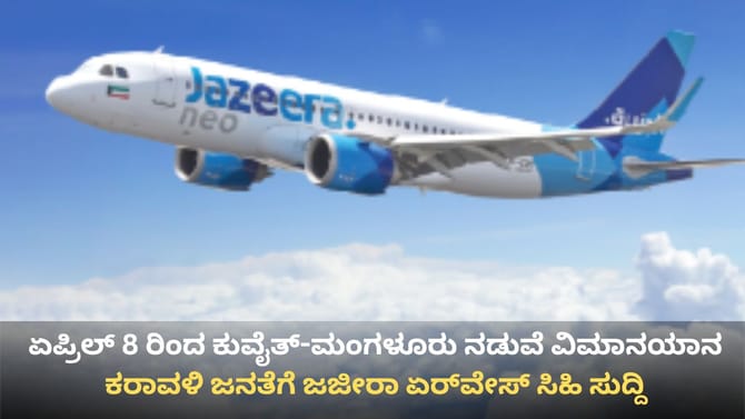 ಏಪ್ರಿಲ್ 8 ರಿಂದ ಕುವೈತ್-ಮಂಗಳೂರು ನಡುವೆ ವಿಮಾನಯಾನ ಆರಂಭ