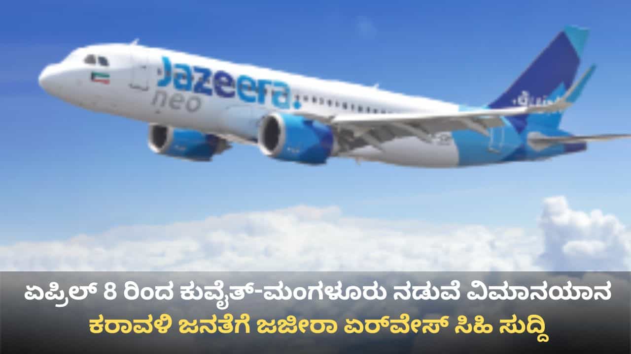 ಕರಾವಳಿ ಜನತೆಗೆ ಸಿಹಿ ಸುದ್ದಿ: ಏಪ್ರಿಲ್ 8 ರಿಂದ ಕುವೈತ್-ಮಂಗಳೂರು ನಡುವೆ ವಿಮಾನಯಾನ ಆರಂಭ, ಇಲ್ಲಿದೆ ವೇಳಾಪಟ್ಟಿ ಕರಾವಳಿ ಜನತೆಗೆ ಸಿಹಿ ಸುದ್ದಿ: ಏಪ್ರಿಲ್ 8 ರಿಂದ ಕುವೈತ್-ಮಂಗಳೂರು ನಡುವೆ ವಿಮಾನಯಾನ ಆರಂಭ, ಇಲ್ಲಿದೆ ವೇಳಾಪಟ್ಟಿ