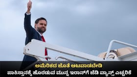 ಅಮೆರಿಕದ ಜೊತೆ ಆಟವಾಡಬೇಡಿ; ಇರಾನ್​ಗೆ ಜೆಡಿ ವ್ಯಾನ್ಸ್ ಎಚ್ಚರಿಕೆ