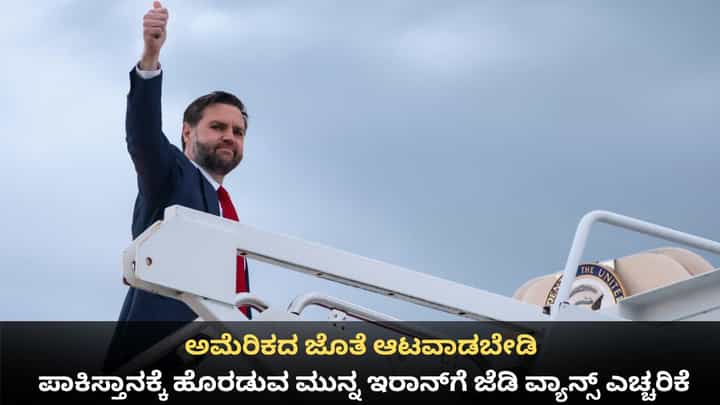 ಅಮೆರಿಕದ ಜೊತೆ ಆಟವಾಡಬೇಡಿ; ಪಾಕಿಸ್ತಾನಕ್ಕೆ ಹೊರಡುವ ಮುನ್ನ ಇರಾನ್ಗೆ ಜೆಡಿ ವ್ಯಾನ್ಸ್ ಎಚ್ಚರಿಕೆ ಅಮೆರಿಕದ ಜೊತೆ ಆಟವಾಡಬೇಡಿ; ಪಾಕಿಸ್ತಾನಕ್ಕೆ ಹೊರಡುವ ಮುನ್ನ ಇರಾನ್ಗೆ ಜೆಡಿ ವ್ಯಾನ್ಸ್ ಎಚ್ಚರಿಕೆ