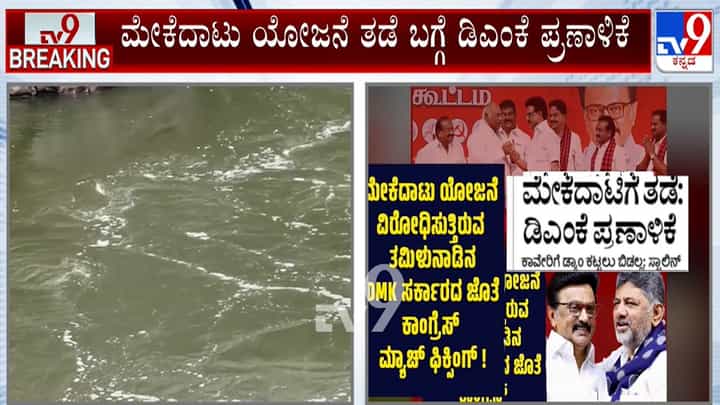 ಮೇಕೆದಾಟು ಯೋಜನೆಗೆ ಅಡ್ಡಗಾಲು: ಡಿಎಂಕೆ ಪರ ನಿಂತ ಕಾಂಗ್ರೆಸ್ ವಿರುದ್ಧ ಜೆಡಿಎಸ್ ಕಿಡಿ ಮೇಕೆದಾಟು ಯೋಜನೆಗೆ ಅಡ್ಡಗಾಲು: ಡಿಎಂಕೆ ಪರ ನಿಂತ ಕಾಂಗ್ರೆಸ್ ವಿರುದ್ಧ ಜೆಡಿಎಸ್ ಕಿಡಿ
