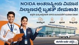 ವಿಮಾನ ನಿಲ್ದಾಣದಲ್ಲಿ ನೇಮಕಾತಿ; 10th, ಪಿಯುಸಿ ಪಾಸ್​​ ಆಗಿದ್ರೆ ಸಾಕು