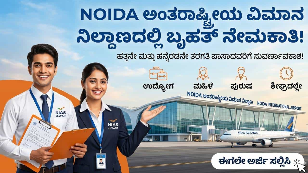 Airport Jobs: ವಿಮಾನ ನಿಲ್ದಾಣದಲ್ಲಿ 2,442 ಹುದ್ದೆಗಳಿಗೆ ಭರ್ಜರಿ ನೇಮಕಾತಿ; 10th, ಪಿಯುಸಿ ಪಾಸ್ ಆಗಿದ್ರೆ ಸಾಕು Airport Jobs: ವಿಮಾನ ನಿಲ್ದಾಣದಲ್ಲಿ 2,442 ಹುದ್ದೆಗಳಿಗೆ ಭರ್ಜರಿ ನೇಮಕಾತಿ; 10th, ಪಿಯುಸಿ ಪಾಸ್ ಆಗಿದ್ರೆ ಸಾಕು