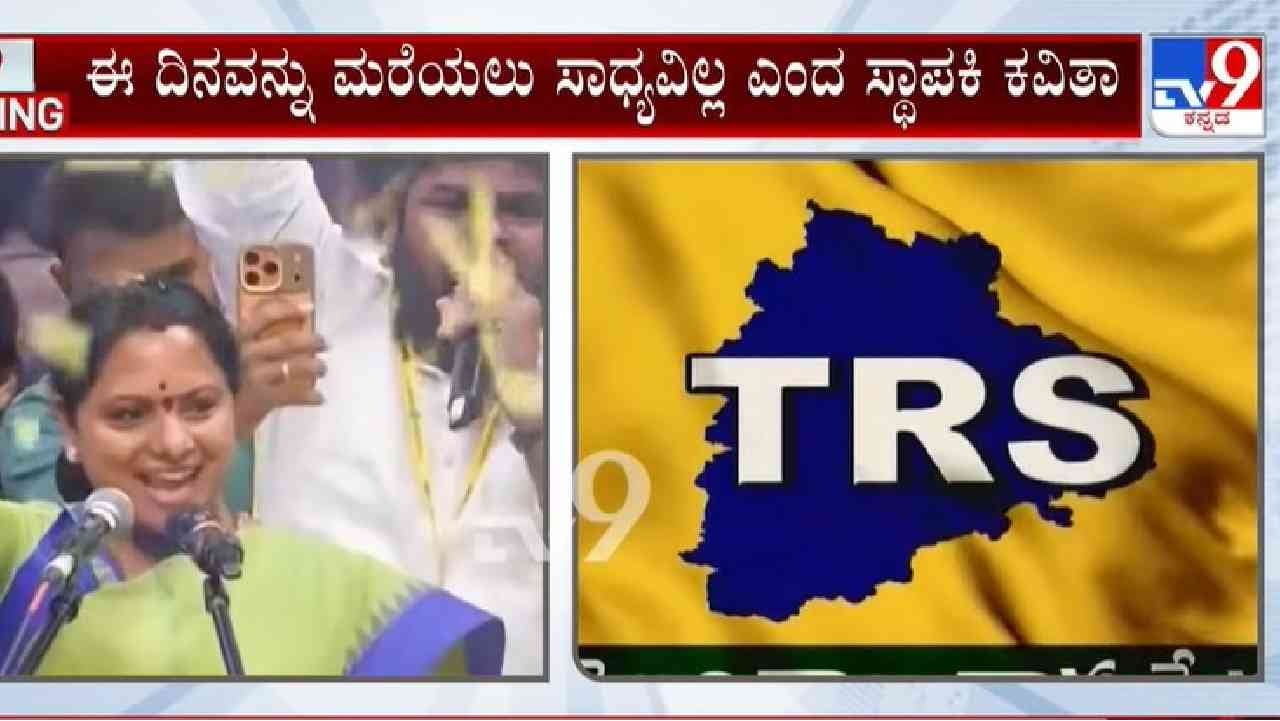 ತೆಲಂಗಾಳದಲ್ಲಿ ತಂದೆ ಮಗಳ ರಾಜಕೀಯ ಜಿದ್ದು: ಹೊಸ ಪಕ್ಷ ಘೋಷಿಸಿದ ಕೆಸಿಆರ್‌ ಪುತ್ರಿ ಕವಿತಾ
