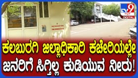 ಖರ್ಗೆ ಉಸ್ತುವಾರಿಯ ಕಲಬುರಗಿ ಜಿಲ್ಲೆ ಡಿಸಿ ಕಚೇರಿಯಲ್ಲೇ ಇಲ್ಲ ಕುಡಿಯುವ ನೀರು