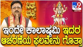 ಕಾಲಾಷ್ಟಮಿಯನ್ನು ಯಾಕೆ ಆಚರಿಸಬೇಕು?