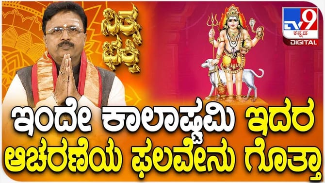 ಕಾಲಾಷ್ಟಮಿಯನ್ನು ಯಾಕೆ ಆಚರಿಸಬೇಕು?