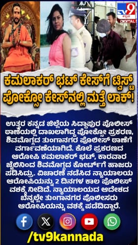 ಜ್ಯೋತಿಷಿ ಕಮಲಾಕರ್ ಭಟ್​​ಗೆ ಮತ್ತೊಂದು ಸಂಕಷ್ಟ