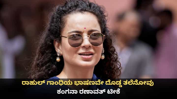 ರಾಹುಲ್ ಗಾಂಧಿಯ ಭಾಷಣವೇ ದೊಡ್ಡ ತಲೆನೋವು; ಕಂಗನಾ ರಣಾವತ್ ಟೀಕೆ ರಾಹುಲ್ ಗಾಂಧಿಯ ಭಾಷಣವೇ ದೊಡ್ಡ ತಲೆನೋವು; ಕಂಗನಾ ರಣಾವತ್ ಟೀಕೆ
