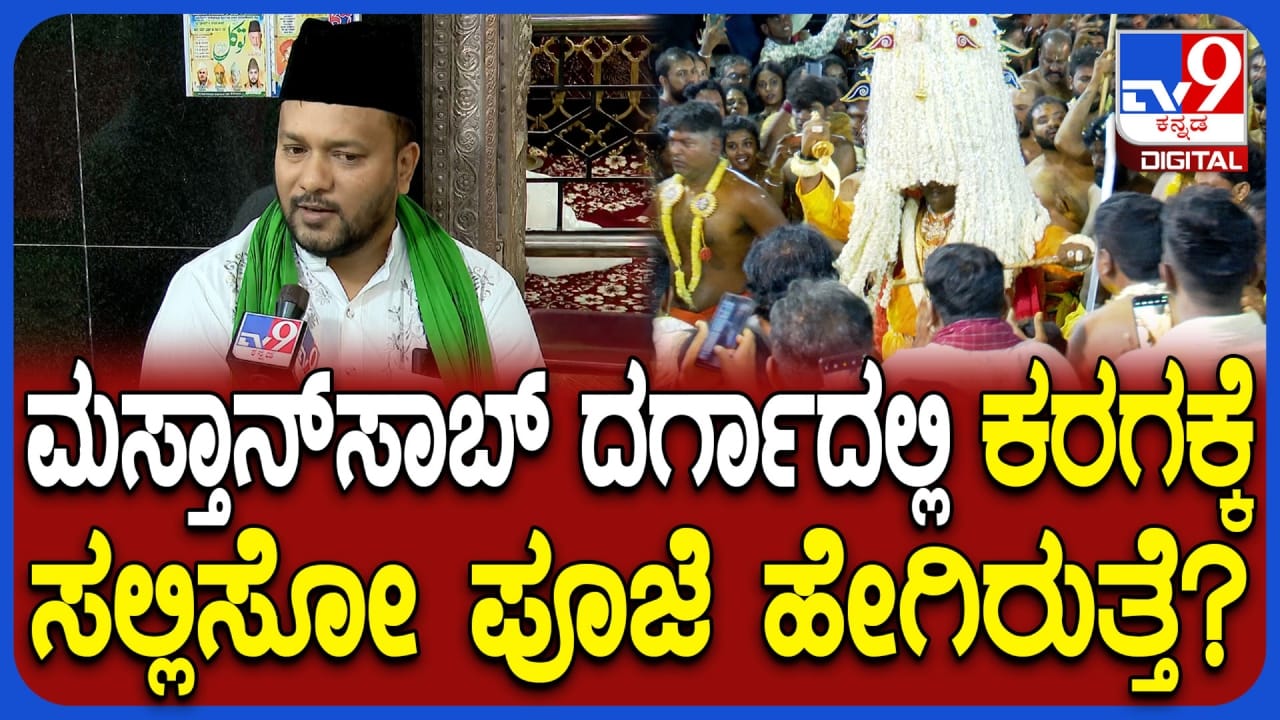 ಮಸ್ತಾನ್​ಸಾಬ್ ದರ್ಗಾದಲ್ಲಿ ಕರಗಕ್ಕೆ ಸಲ್ಲಿಸೋ ಪೂಜೆ ಹೇಗಿರುತ್ತೆ? ಮುಜಾವರ್ ಹೇಳಿದ್ದೇನು ನೋಡಿ