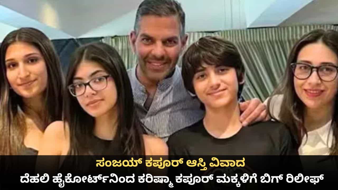 ಸಂಜಯ್ ಕಪೂರ್ ಆಸ್ತಿ ವಿವಾದ; ದೆಹಲಿ ಹೈಕೋರ್ಟ್​ನಿಂದ ಕರಿಷ್ಮಾ ಕಪೂರ್ ಮಕ್ಕಳಿಗೆ ಬಿಗ್ ರಿಲೀಫ್