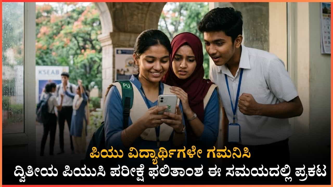 Karnataka 2nd PUC Result 2026: ಇಂದು ಮಧ್ಯಾಹ್ನ ದ್ವಿತೀಯ ಪಿಯುಸಿ ಫಲಿತಾಂಶ ಪ್ರಕಟ Karnataka 2nd PUC Result 2026: ಇಂದು ಮಧ್ಯಾಹ್ನ ದ್ವಿತೀಯ ಪಿಯುಸಿ ಫಲಿತಾಂಶ ಪ್ರಕಟ