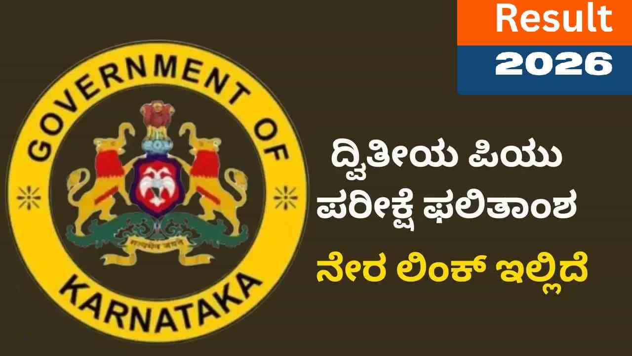 ಕರ್ನಾಟಕ ದ್ವಿತೀಯ ಪಿಯುಸಿ ಫಲಿತಾಂಶ 2026: ಆನ್​​​ಲೈನ್​​​ನಲ್ಲಿ ರಿಸಲ್ಟ್ ಪ್ರಕಟ
