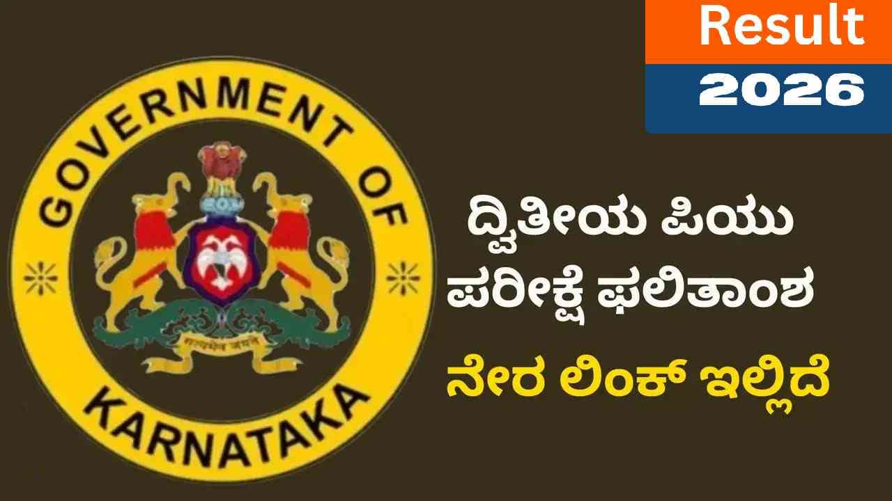 ಕರ್ನಾಟಕ ದ್ವಿತೀಯ ಪಿಯುಸಿ ಫಲಿತಾಂಶ 2026: ಆನ್ಲೈನ್ನಲ್ಲಿ ರಿಸಲ್ಟ್ ಪ್ರಕಟ ಕರ್ನಾಟಕ ದ್ವಿತೀಯ ಪಿಯುಸಿ ಫಲಿತಾಂಶ 2026: ಆನ್ಲೈನ್ನಲ್ಲಿ ರಿಸಲ್ಟ್ ಪ್ರಕಟ