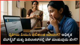 ದ್ವಿತೀಯ ಪಿಯುಸಿ ಫಲಿತಾಂಶ ಘೋಷಣೆಗೆ ಮುಹೂರ್ತ ಫಿಕ್ಸ್?
