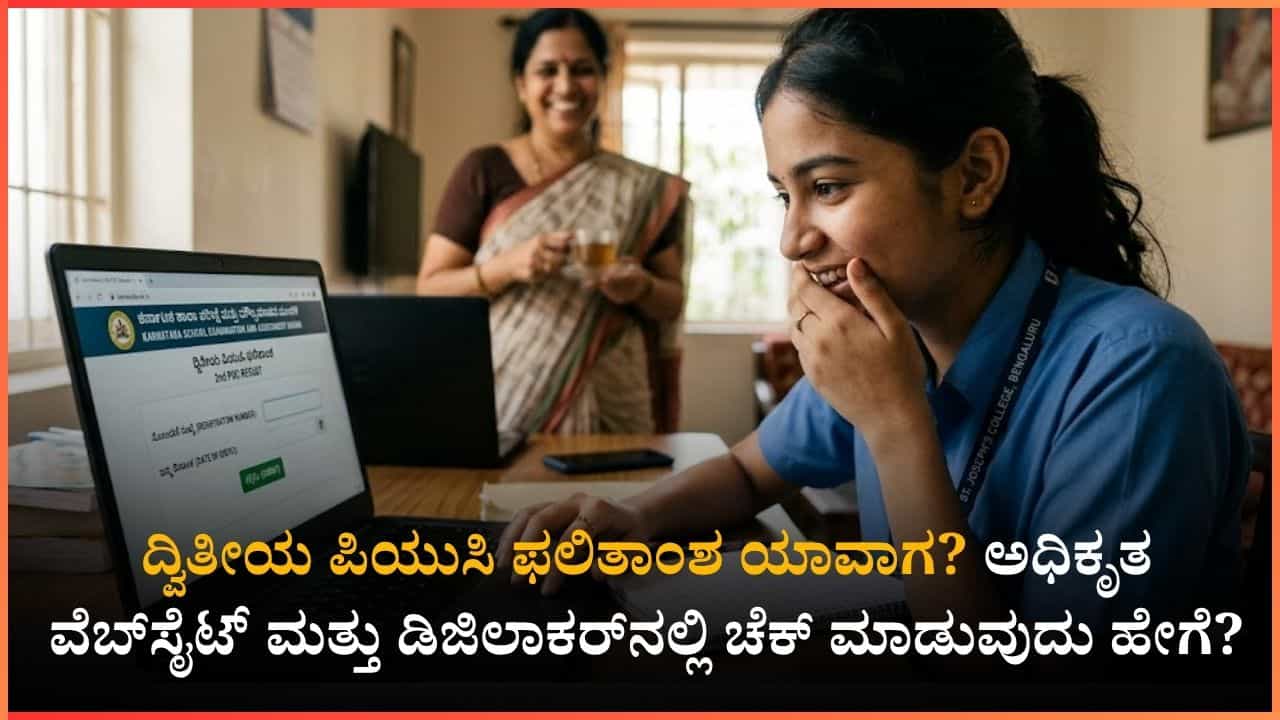Karnataka 2nd PUC Result 2026: ದ್ವಿತೀಯ ಪಿಯುಸಿ ಫಲಿತಾಂಶ ಇಂದು ಘೋಷಣೆ; ಇಲ್ಲಿದೆ ಫಲಿತಾಂಶ ನೋಡುವ ಸುಲಭ ವಿಧಾನ