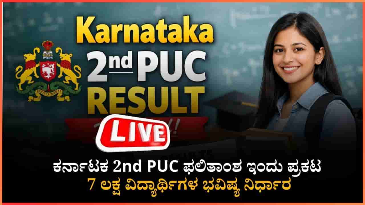 Karnataka 2nd PUC Result 2026 Live: ದ್ವಿತೀಯ ಪಿಯುಸಿ ಫಲಿತಾಂಶ ಇಂದು