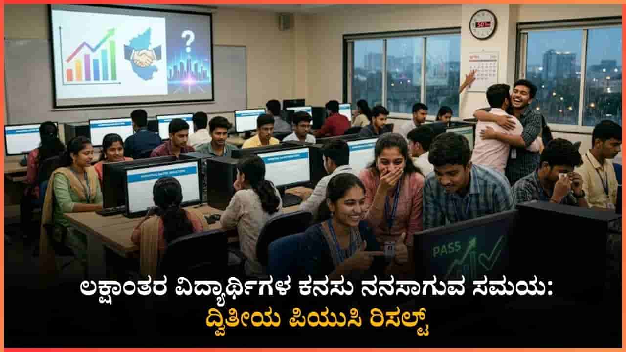 Karnataka 2nd PUC Results 2026: ಇಂದೇ ದ್ವಿತೀಯ ಪಿಯುಸಿ ಫಲಿತಾಂಶ: ವಿದ್ಯಾರ್ಥಿಗಳೇ ಈ ವಿಚಾರವನ್ನು ಕಡ್ಡಾಯವಾಗಿ ತಿಳಿದುಕೊಳ್ಳಬೇಕು