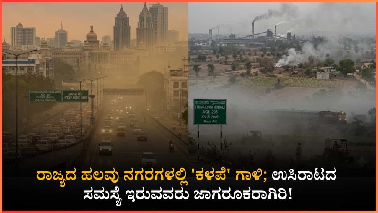 Karnataka AQI today: ಬೆಂಗಳೂರಿನಲ್ಲಿ ಸುಧಾರಿಸದ ಗಾಳಿಯ ಗುಣಮಟ್ಟ; ಹಲವು ಜಿಲ್ಲೆಗಳಲ್ಲಿ 'ಕಳಪೆ' ಮಟ್ಟಕ್ಕೆ ಕುಸಿತ! Karnataka AQI today: ಬೆಂಗಳೂರಿನಲ್ಲಿ ಸುಧಾರಿಸದ ಗಾಳಿಯ ಗುಣಮಟ್ಟ; ಹಲವು ಜಿಲ್ಲೆಗಳಲ್ಲಿ 'ಕಳಪೆ' ಮಟ್ಟಕ್ಕೆ ಕುಸಿತ!