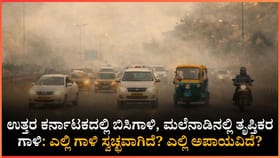 ಬೆಂಗಳೂರಲ್ಲಿ ಮಾಲಿನ್ಯದ ಭೀತಿ, ಕರಾವಳಿಯಲ್ಲಿ ಶುದ್ಧ ಗಾಳಿ!