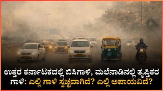 ಬೆಂಗಳೂರಲ್ಲಿ ಮಾಲಿನ್ಯದ ಭೀತಿ, ಕರಾವಳಿಯಲ್ಲಿ ಶುದ್ಧ ಗಾಳಿ! ಅಸ್ತಮಾ ರೋಗಿಗಳಿಗೆ ಎಚ್ಚರ