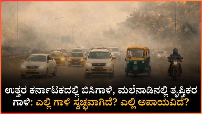 ಬೆಂಗಳೂರಲ್ಲಿ ಮಾಲಿನ್ಯದ ಭೀತಿ, ಕರಾವಳಿಯಲ್ಲಿ ಶುದ್ಧ ಗಾಳಿ!