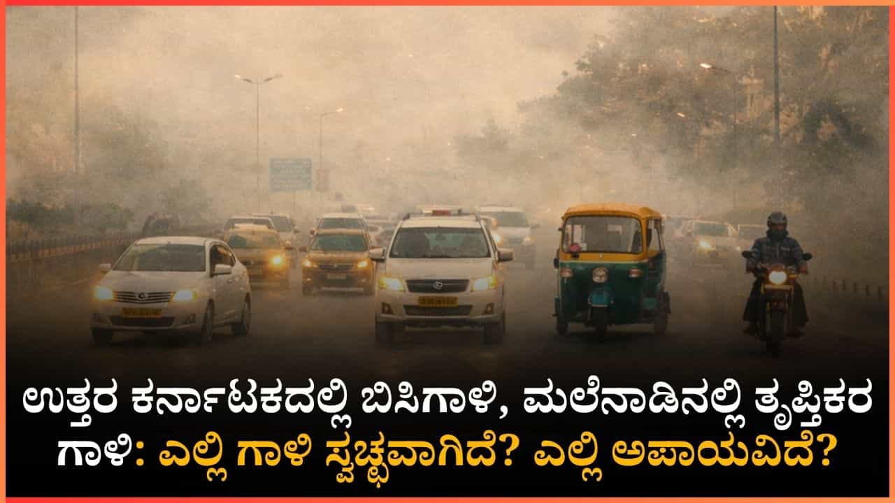 ಬೆಂಗಳೂರಲ್ಲಿ ಮಾಲಿನ್ಯದ ಭೀತಿ, ಕರಾವಳಿಯಲ್ಲಿ ಶುದ್ಧ ಗಾಳಿ! ಅಸ್ತಮಾ ರೋಗಿಗಳಿಗೆ ಎಚ್ಚರ ಬೆಂಗಳೂರಲ್ಲಿ ಮಾಲಿನ್ಯದ ಭೀತಿ, ಕರಾವಳಿಯಲ್ಲಿ ಶುದ್ಧ ಗಾಳಿ! ಅಸ್ತಮಾ ರೋಗಿಗಳಿಗೆ ಎಚ್ಚರ