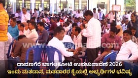 ದಾವಣಗೆರೆ ಬಾಗಲಕೋಟೆ ಉಪಚುನಾವಣೆ 2026: ಇಂದು ಮತದಾನ