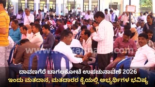 ದಾವಣಗೆರೆ ಬಾಗಲಕೋಟೆ ಉಪಚುನಾವಣೆ 2026: ಇಂದು ಮತದಾನ, ಮತದಾರರ ಕೈಯಲ್ಲಿ ಅಭ್ಯರ್ಥಿಗಳ ಭವಿಷ್ಯ