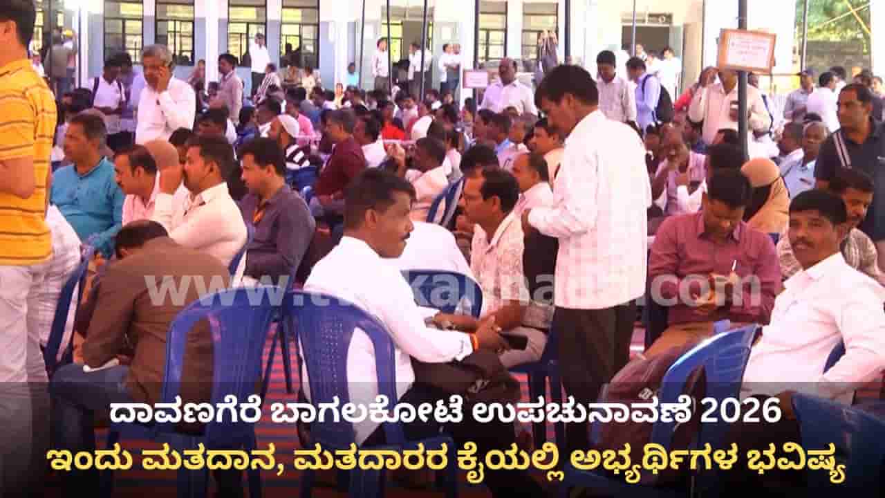 ದಾವಣಗೆರೆ ಬಾಗಲಕೋಟೆ ಉಪಚುನಾವಣೆ 2026: ಇಂದು ಮತದಾನ, ಮತದಾರರ ಕೈಯಲ್ಲಿ ಅಭ್ಯರ್ಥಿಗಳ ಭವಿಷ್ಯ